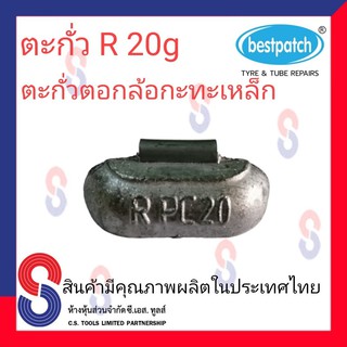 ตะกั่วตอกล้อกะทะเหล็ก  R 20g จำนวน 20 ชิ้น ตะกั่วตอกล้อกะทะเหล็ก ใช้สำหรับตอกล้อกะทะเหล็ก ล้อกะทะ สินค้าคุณภาพผลิต