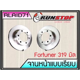 จานเบรคหน้า Fortuner 2008-2012 Runstop แบบเรียบ ขนาด 319 มิล(เท่าของเดิม)  1 คู่ (2 ชิ้น)Rlaid71