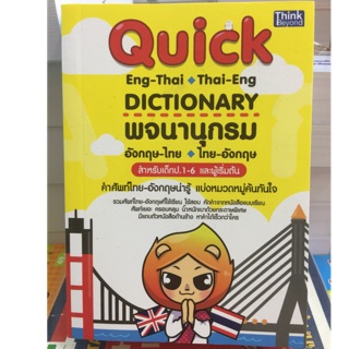 Dictionary Quick English-Thai, Thai-English พจนานุกรม อังกฤษ-ไทย, ไทย-อังกฤษ สำหรับชั้นป.1-6 (IDC)