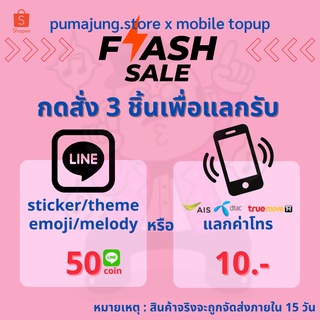 กด 3 ที = 50© แลกค่าโทรมูลค่า 10 บ. ทุกค่าย