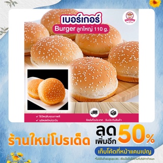 ขนมปัง เบอร์เกอร์ หอมนุ่มสดใหม่ ไซส์ใหญ่ 110 กรัม บรรจุ 10 ลูก | Burger