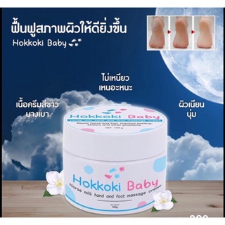 Hokkoki Baby ครีมทาเท้าขาว มือขาว เนียนนุ่ม ของแท้100% (มีบริการเก็บเงินปลายทาง)