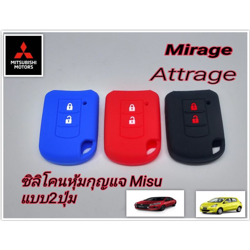 ซิลิโคนหุ้มกุญแจ Mitsubishi Mirage Attrage ปลอกหุ้มกุญแจรีโมท Mitsubishi /Mirage/ Attrage
