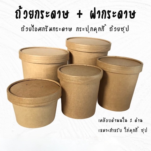 ถ้วยกระดาษทรงสูง paper box (20 ชุด)  - ฝากระดาษ ถูกชัวร์ - Jingjopackaging
