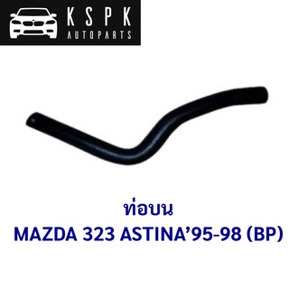 ท่อบน MAZDA 323 ASTINA 1995-1998 / BPD7-15186B