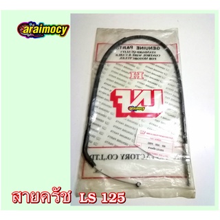 สายครัช LS125R สายคลัทช์ แอลเอส125 สินค้าใหม่ ตรงรุ่นไม่ต้องดัดแปลง