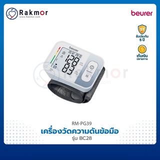 Beurer เครื่องวัดความดันโลหิต ข้อมือ รุ่น BC28