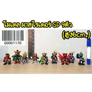 โมเดล มาสไรเดอร์ SD 9 ตัว (ความสูง 6 cm)