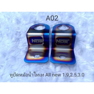 ชุดยึดหม้อน้ำไทเทall new ปี 12 19 ใส่ได้เลย