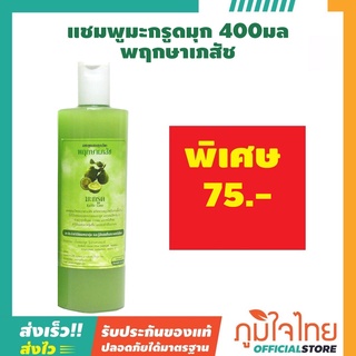 แชมพู สูตรมุกรูดมุก ขนาด 400 ML. พฤกษาเภสัช 1 ชิ้น ราคาสุดพิเศษ