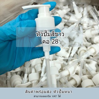 หัวปั๊มคอ28/410 หัวปั๊มเจล หัวปั๊มสบู่ พลาสติก มีท่อยาว และท่อสั้น (ราคาต่อหัว)