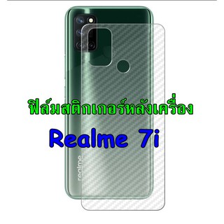 Realme7(5g)/ 7pro /  7i ฟิล์มใสลายเคฟล่า 3D หลังเครื่อง กันรอยขีดข่วน คราบเหงื่อคราบน้ำ