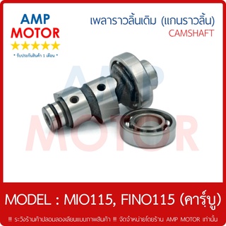 เพลาราวลิ้น (แกนราวลิ้น) มีโอ 115 , ฟีโน 115 (คาร์บู) MIO115 FINO115 - CAMSHAFT