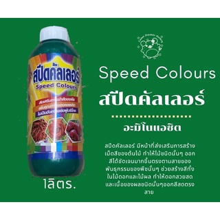 สปีดคัลเลอร์ Speed Colours (อมิโนแอซิด)1lite