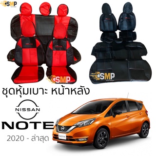 ชุดหุ้มเบาะ Nissan NOTE 2020 - ล่าสุด หน้าหลัง ( หลังยาวติด) ตรงรุ่น เข้ารูป [ทั้งคัน]