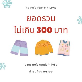 LIVE กดสั่งซื้อยอดรวมไม่เกิน 300 บาท