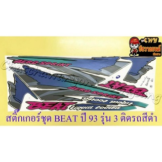 สติ๊กเกอร์ชุด BEAT รุ่นปี 93 รุ่น3 ติดรถสีดำ