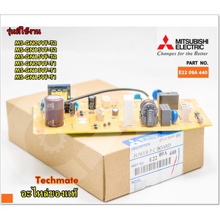 อะไหล่ของแท้/เมนบอร์ดแอร์มิตซูบิชิ/E22 09A 440/POWER P.C. BOARD/MITSUBISHI