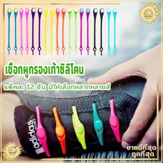เชือกรองเท้าซิลิโคน แพ็คละ 12 ชิ้น มีหลายสีให้เลือก สามารถใส่ได้กับรองเท้าของเด็กและผู้ใหญ่ ใส่รองเท้าได้ง่าย