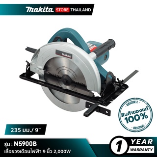 MAKITA N5900B : เลื่อยวงเดือนไฟฟ้า 9 นิ้ว 2,000W