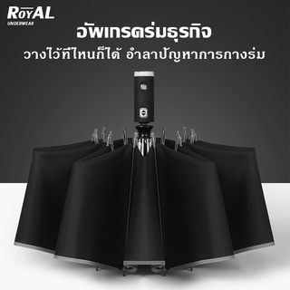 Royal Underwear ร่ม ร่มพับออโต้ ร่มอัตโนมัติ ขอบร่มสะท้อนกับแสง กันได้ทั้งฝนและแดด UV ได้ดี BBD32