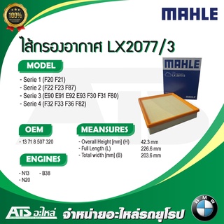  BMW กรองอากาศเครื่อง(Air Filter) ยี่ห้อ MAHLE LX2077/3 เครื่อง N13 N20 B38 รุ่น F30 F20 E90 E92