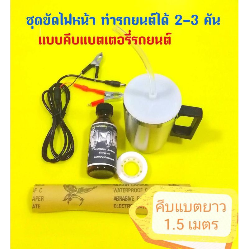 SCC เงากว่า​ ทนกว่า​ มี​รับประกัน​จากบริษัท น้ำยาพรีเมี่ยม ชุดขัดเคลือบไฟหน้า.แบบ​คีบ​แบต ฝาครอบ​สายยาง​/ฝาครอบกรวย