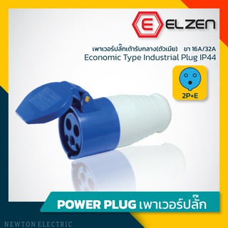 ลดราคาล้างสต็อก! เต้ารับกลางทาง 230V,16A,2P+E,IP44 Elzen