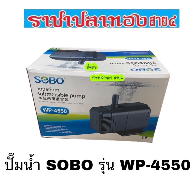 ปั๊มน้ำ SOBO รุ่น WP-4550