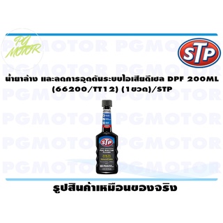 น้ำยาล้าง และลดการอุดตันระบบไอเสียดีเซล DPF 200ML (66200/TT12) (1ขวด)/STP