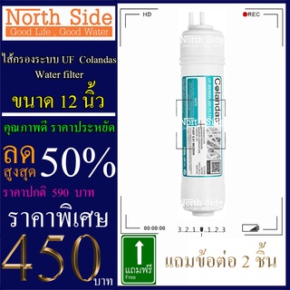 Shock Price #ไส้กรองน้ำ UF #กระบอกแคปซูล ยี่ห้อ Colandas  ขนาดยาว 12  นิ้วXรัศมี 2.5 นิ้ว#ราคาถูกมาก#ราคาสุดคุ้ม