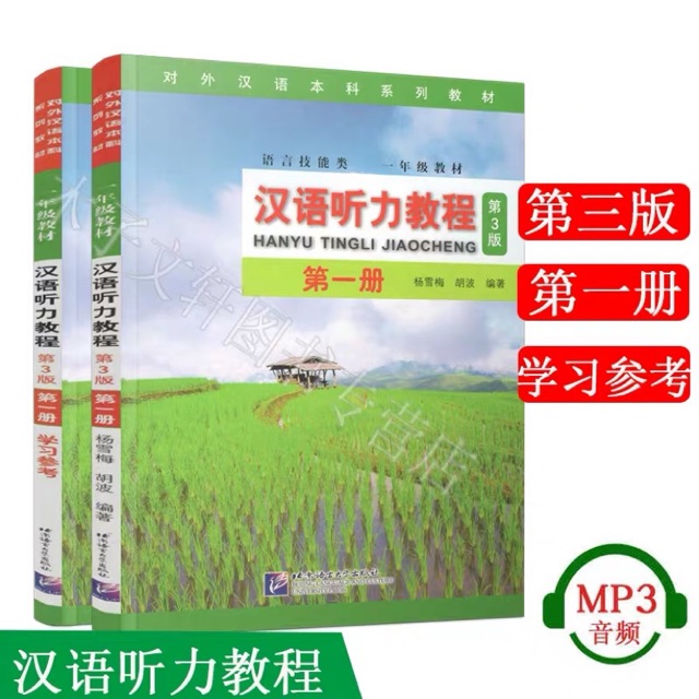 Hanyu Tingli Jiaocheng (3rd edition) เล่ม 1