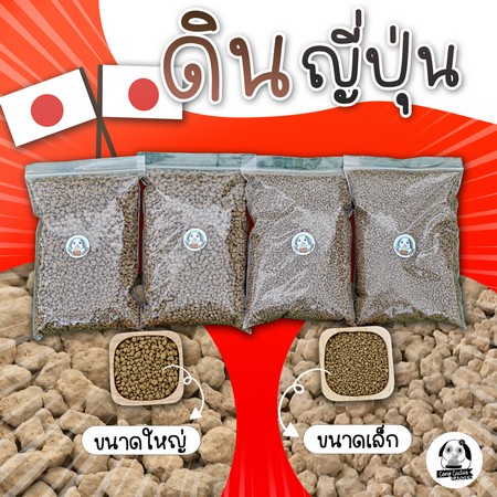 ดินญี่ปุ่น สำหรับโรยหน้ากระถาง เล็ก ใหญ่ ขนาด 0.5 ลิตร - กระบองเพชร
