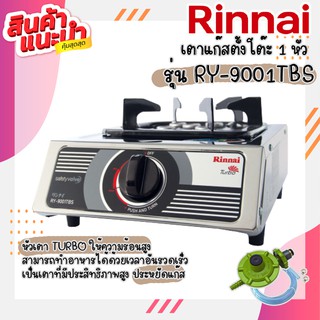 ✨ถูกสุด ส่งฟรีเตาแก๊สรินไน รุ่น RY-9001TBS หัวเตาไฟแรง วัสดุหัวเตาทองเหลือง แถมชุดหัวปรับครบชุด ประกันวาล์วเปิดปิด 5ปี