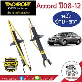 โช๊คอัพหลัง ซ้าย+ขวา HONDA  ACCORD G8 ฮอนด้า แอคคอร์ด ปี2008-12 ยี่ห้อ MONROE OE SPECTRUM (จำนวน 1คู่)