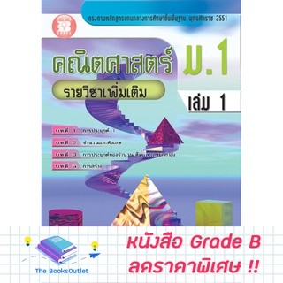 [Grade B] คณิตศาสตร์ ม.1 เล่ม 1 รายวิชาเพิ่มเติม (หลักสูตร 2551) [A89]