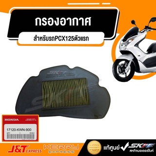 กรองอากาศ สำหรับรถPCX125ตัวแรก (17120-KWN-900) แท้ศูนย์