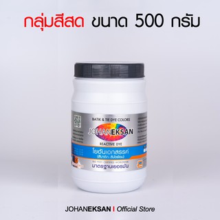 สี JOHANEKSAN กลุ่มสีสด 500 กรัม (สีบาติก-สีมัดย้อม-สีย้อมเย็น)