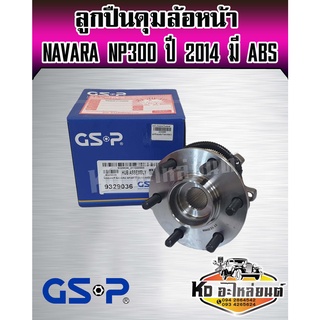 ลูกปืนดุมล้อหน้า NAVARA NP300 ปี2014 4WD มีABS ยี่ห้อ GSP