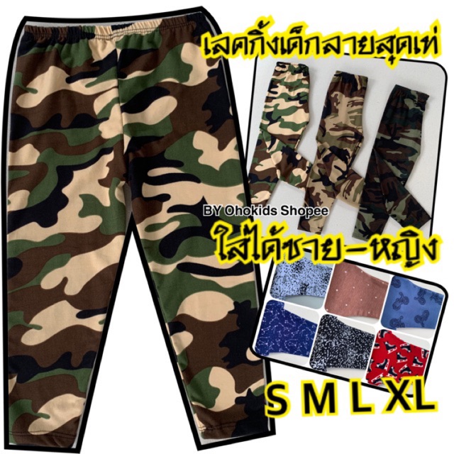 กางเกงเลคกิ้งเด็ก เลคกิ้งเด็กลายทหาร ลายเท่ๆ ทหาร ใส่ได้ทั้งเด็กชาย-หญิง S M L XL LGT