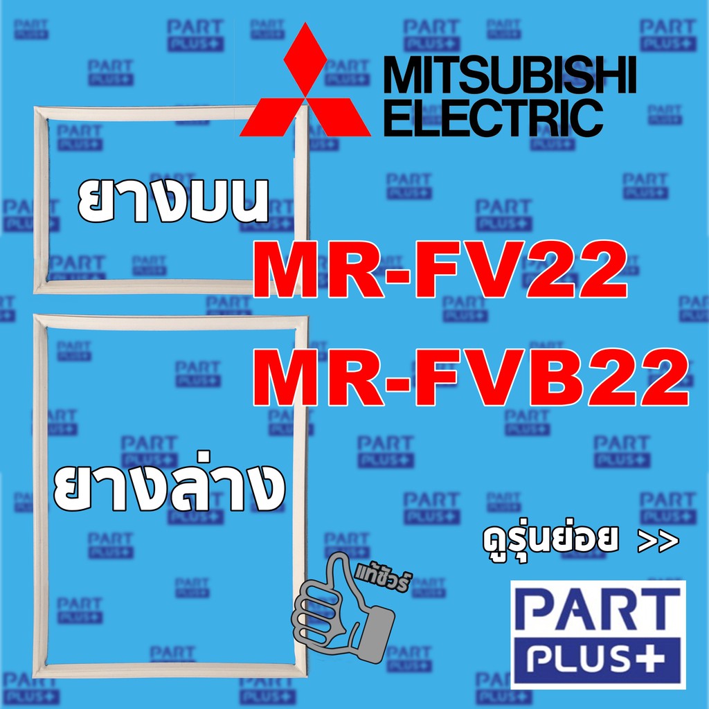 Mitsubishi (ของแท้) ขอบยางตู้เย็น 2ประตู รุ่น MR-FV22 ,MR-FVB22
