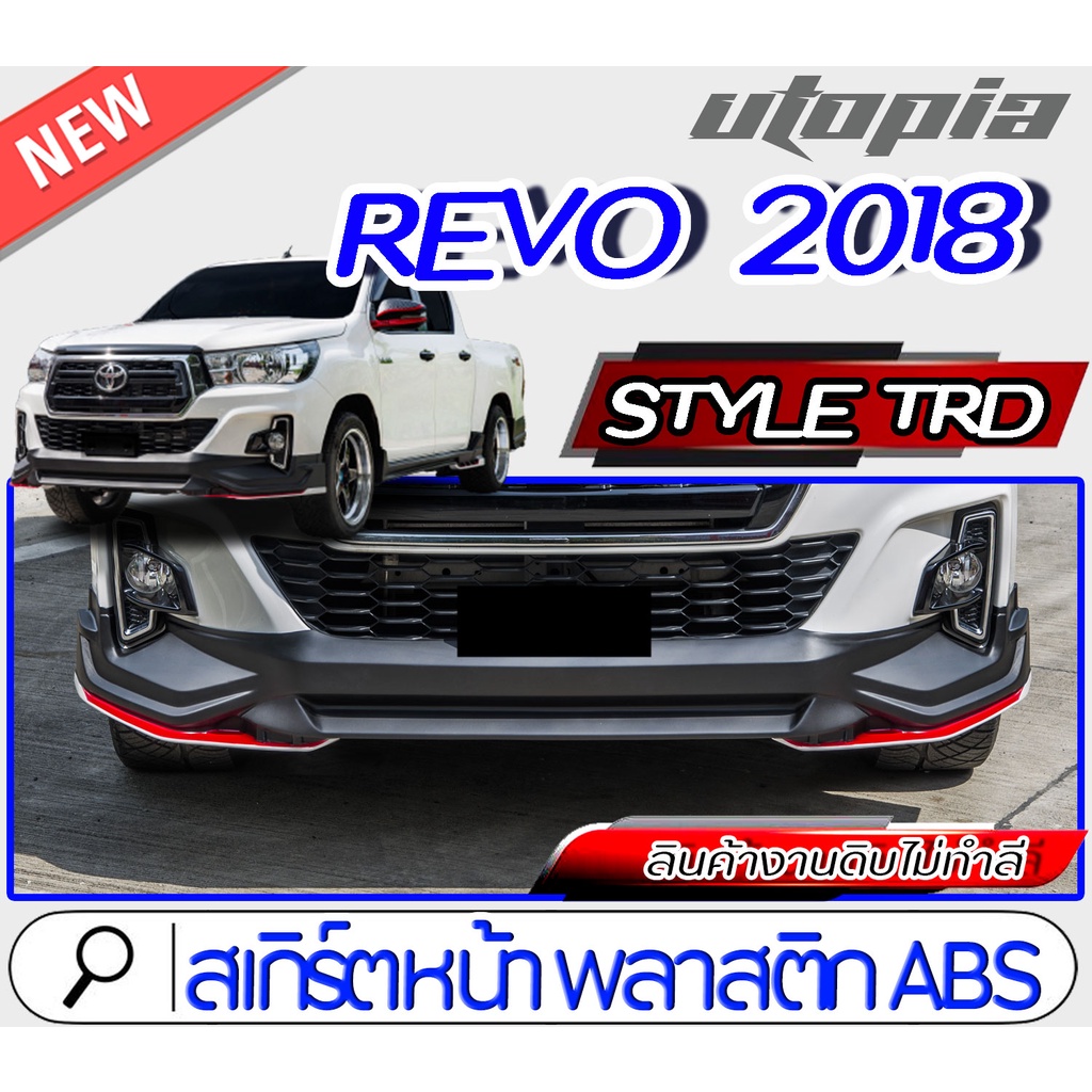 สเกิร์ตหน้า REVO 2018-2019 ใส่ได้ทั้ง4D กับ CAB ลิ้นหน้า ทรง Style TRD ใส่ได้ทั้งยกสูง และ ตัวเตี้ย 