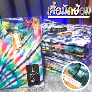 เสื้อมัดย้อม cotton 100% เสื้อใหม่ย้อมใหม่ทุกตัว เสื้อ เสื้อยืด เสื้อย้อม มัดย้อม เสื้อมัดย้อมสีไม่ตก