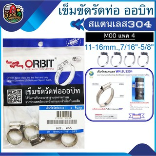 เข็มขัดรัดท่อ Orbit 304 สแตนเลส SIZE MOO 11 - 16 mm / 7/16 - 5/8 แพ็ค 4ชิ้น ถุงฟ้า เข็มขัดรัด สายยาง ออบิท รัดท่อน้ำ