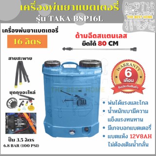 เครื่องพ่นยา เครื่องฉีดน้ำ รุ่น TAKA-BSP16L แบตเตอรี่ ขนาด 16 ลิตร ถังพ่นยา ฆ่าแมลง ฆ่าหญ้า พ่นสารเคมี ประกัน 6 เดือน