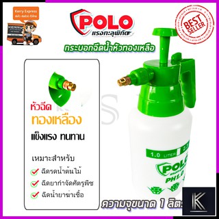 POLO กระบอกฉีดน้ำ รุ่น PH1.0