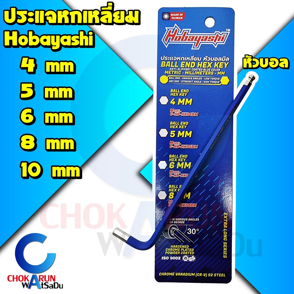 Hobayashi ประแจหัวเหลี่ยม หัวบอลมิล 4 - 14 มิล / ประแจแอล หกเหลี่ยม เหล็ก CR-V โฮบายาชิ ประแจมิล