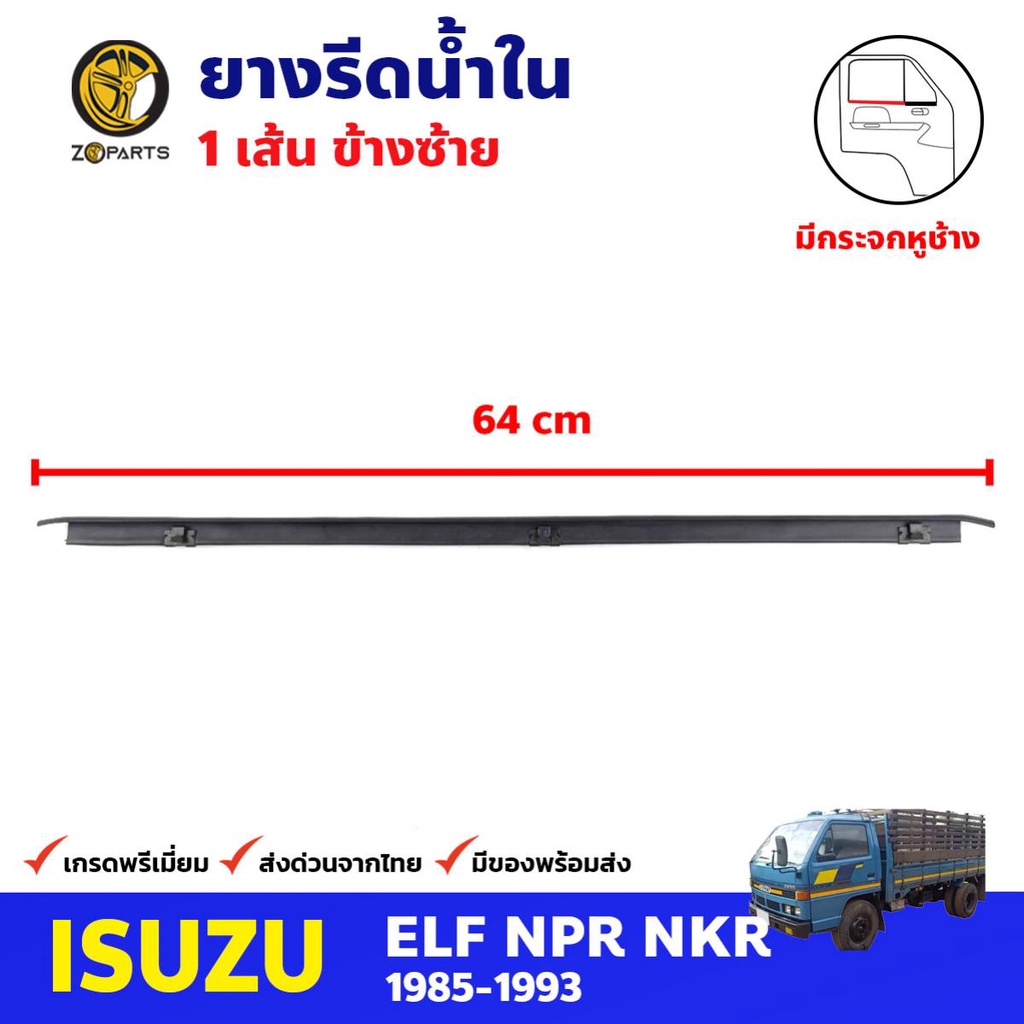 ยางรีดน้ำใน ข้างซ้าย มีกระจกหูช้าง สำหรับ Isuzu NPR NKR ปี 1985-1993 อีซูซุ ยางขอบกระจก ยางรีดน้ำรถบ