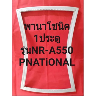 ขอบยางตู้เย็นPNATiONALรุ่นNR-A550(1ประตูพานาโชนิค) ทางร้านจะมีช่างไว้คอยแนะนำลูกค้าวิธีการใส่ทุกขั้นตอนครับ