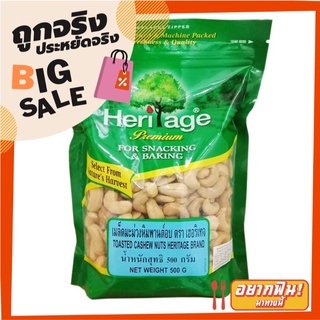 เฮอริเทจ เมล็ดมะม่วงหิมพานต์อบ 500 กรัม Heritage Toasted Cashew Nuts 500g